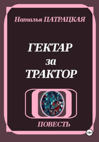 Наталья Патрацкая. Гектар за трактор
