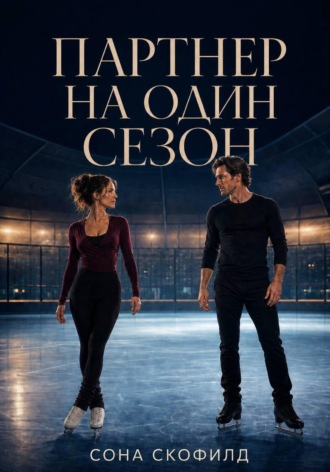 Сона Скофилд. Партнер на один сезон