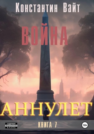 . Аннулет. Книга 7 – Война