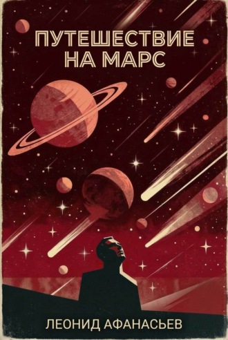 Леонид Афанасьев. Путешествие на Марс
