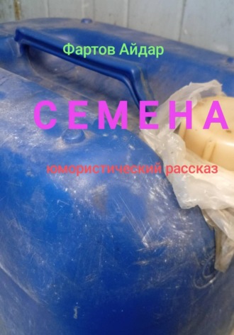 Айдар Табрисович Фартов. Семена