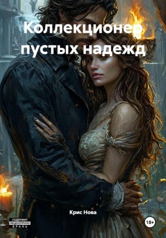 Крис Нова. Коллекционер пустых надежд