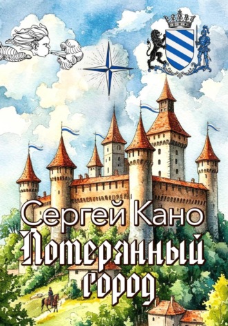 Сергей Харьков. Потерянный город