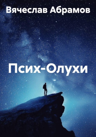 Вячеслав Абрамов. Псих-Олухи