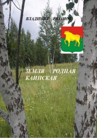 Владимир Рязанов. Земля родная Каинская
