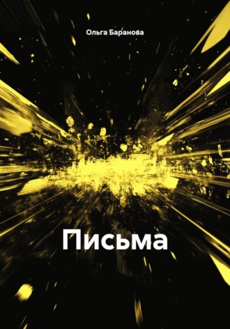 Ольга Сергеевна Баранова. Письма