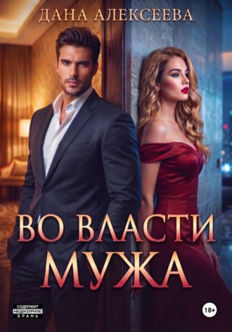 Дана Алексеева. Во власти мужа