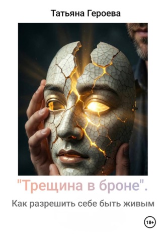 Татьяна Героева. Трещина в броне