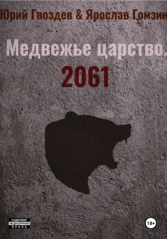 Юрий Гвоздев. Медвежье царство. 2061