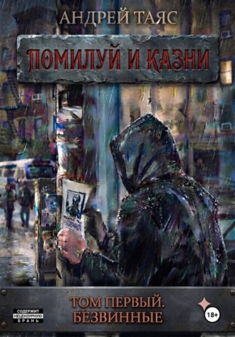 Андрей Таяс. Помилуй и казни. Том первый. Безвинные