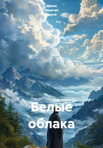 Ирина Одарчук Паули. Белые облака