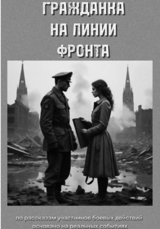 Артём Гультяев. Гражданка на линии фронта