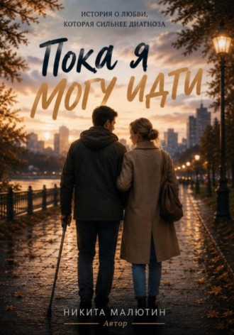 Никита Малютин. Пока я могу идти