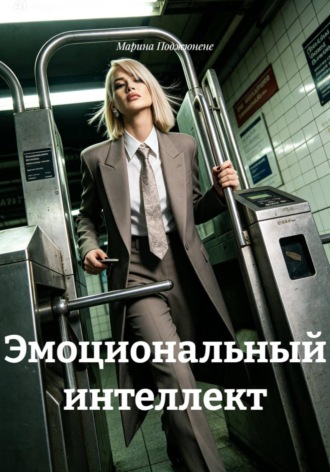 . Эмоциональный интеллект
