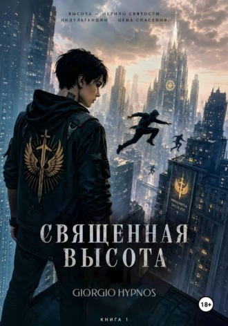 Giorgio Hypnos. Священная высота
