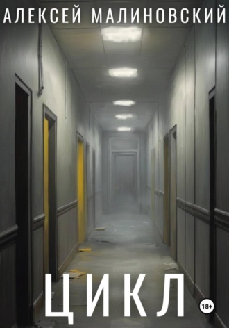 Алексей Малиновский. Цикл