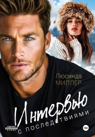  Люсинда Миллер. Интервью с последствиями