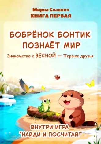 Мирна Славнич. Бобрёнок Бонтик познает мир. Знакомство с весной