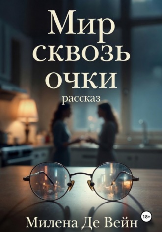 Милена Де Вейн. Мир сквозь очки