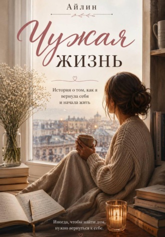 Айлин. Чужая жизнь