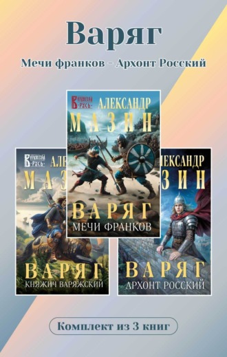 Александр Мазин. Варяг. Комплект из 3 книг. Мечи франков – Архонт Росский
