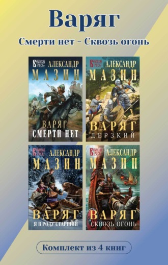 Александр Мазин. Варяг. Комплект из 4 книг. Смерти нет – Сквозь огонь