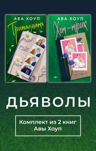 Ава Хоуп. Дьяволы. Комплект из 2 книг Авы Хоуп