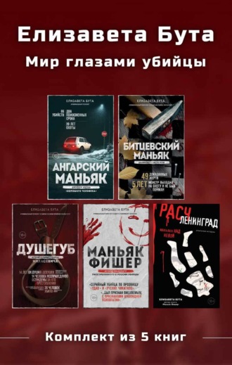 Елизавета Бута. Елизавета Бута. Мир глазами убийцы. Комплект из 5 книг