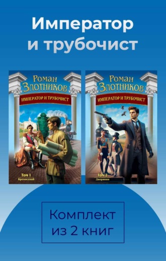 Роман Злотников. Император и трубочист. Комплект из 2 книг