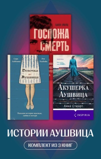 Сара Лейбовиц. Истории Аушвица. Комплект из 3 книг