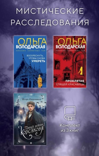 Ольга Володарская. Мистические расследования. Комплект из 3 книг
