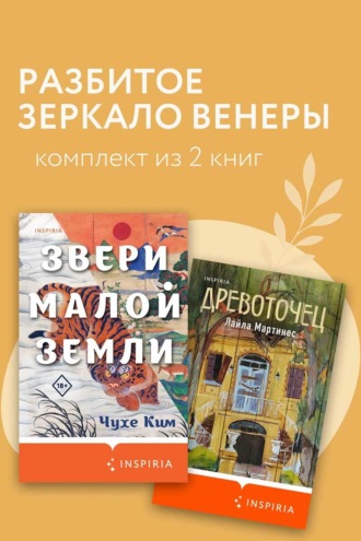 Чухе Ким. Разбитое зеркало Венеры. Комплект из 2 книг