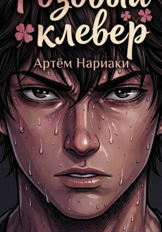 Артëм Нариаки. Розовый клевер