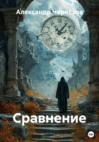 Александр Черевков. Сравнение