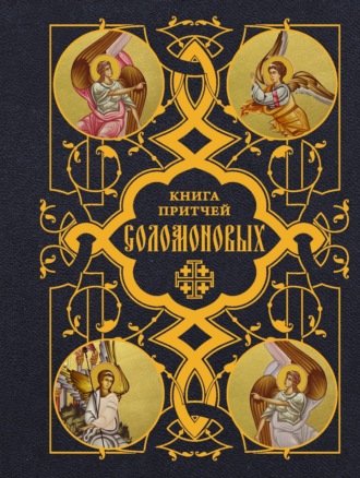 Святитель Филарет (Гумилевский), архиепископ Черниговский. Книга Притчей Соломоновых