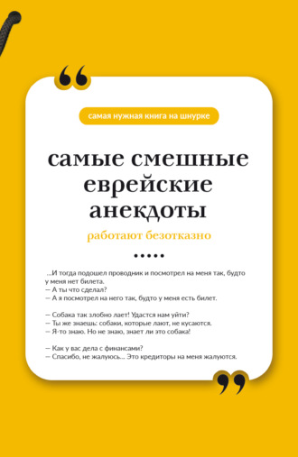 Сборник афоризмов. Самые смешные еврейские анекдоты. Книга на шнурке