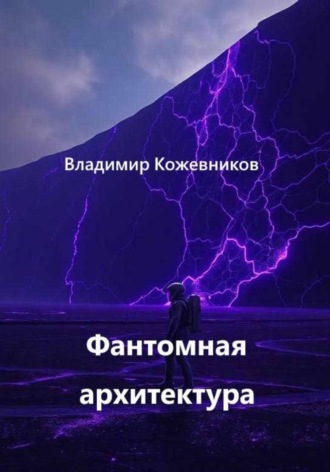 Владимир Кожевников. Фантомная архитектура