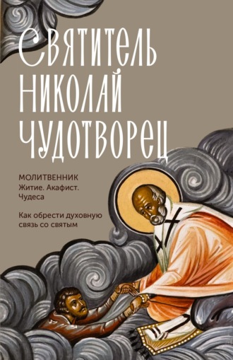 Молитвослов. Святитель Николай Чудотворец. Житие, акафист, чудеса