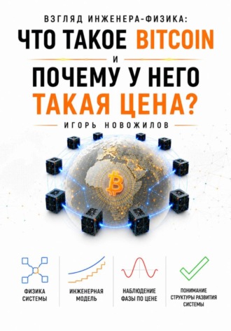 Игорь Новожилов. Взгляд инженера-физика: что такое Bitcoin и почему у него такая цена?