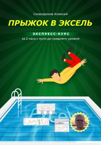 Алексей Скородумов. Прыжок в Эксель. Экспресс-курс с нуля до среднего уровня
