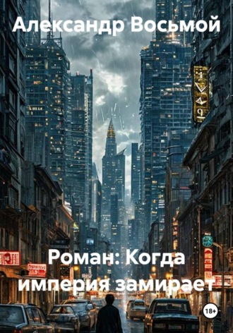 Александр Восьмой. Роман: Когда империя замирает