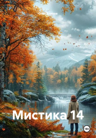 Олег Блинов. Мистика 14