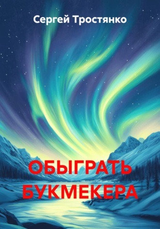 . Обыграть букмекера