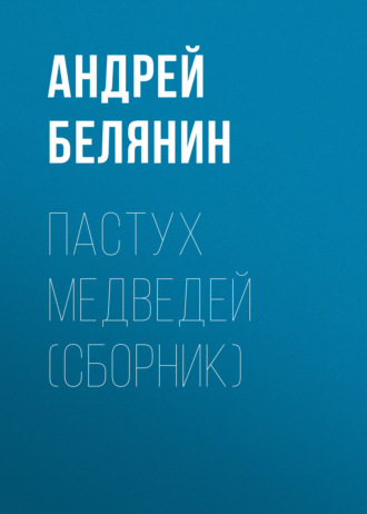 . Пастух медведей (сборник)