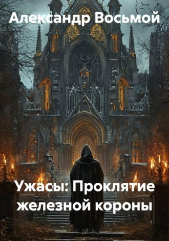 Александр Восьмой. Ужасы: Проклятие железной короны