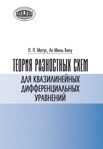 П. П. Матус. Теория разностных схем для квазилинейных дифференциальных уравнений