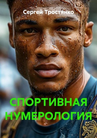 . Спортивная нумерология
