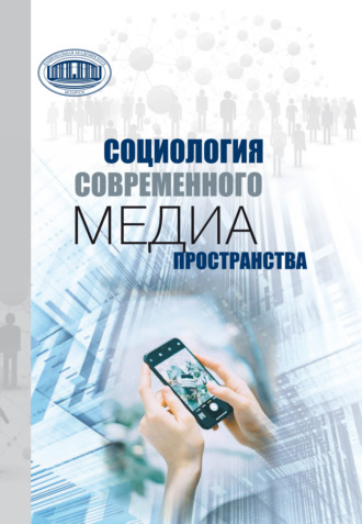 А. В. Посталовский. Социология современного медиапространства