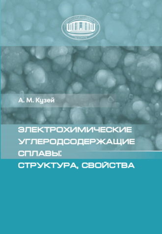 А. М. Кузей. Электрохимические углеродсодержащие сплавы: структура, свойства