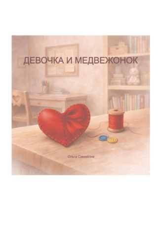 Ольга Самийлив. Девочка и медвежонок